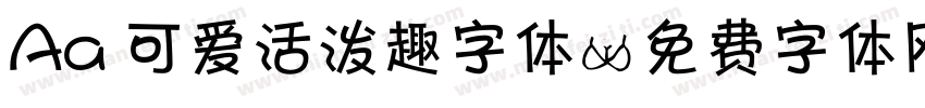 Aa 可爱活泼趣字体字体转换